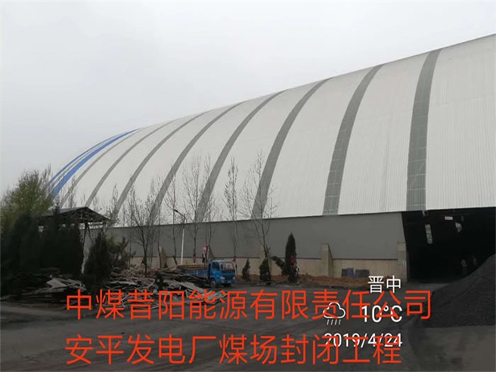 揭阳中煤昔阳能源有限责任公司安平发电厂煤场封闭工程
